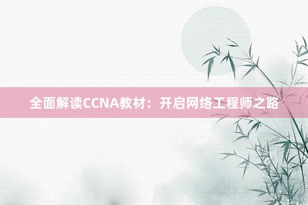 全面解读CCNA教材：开启网络工程师之路