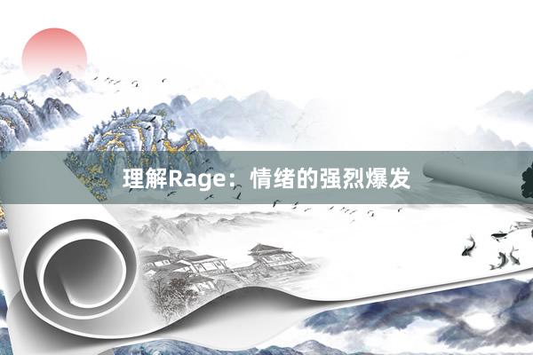 理解Rage：情绪的强烈爆发