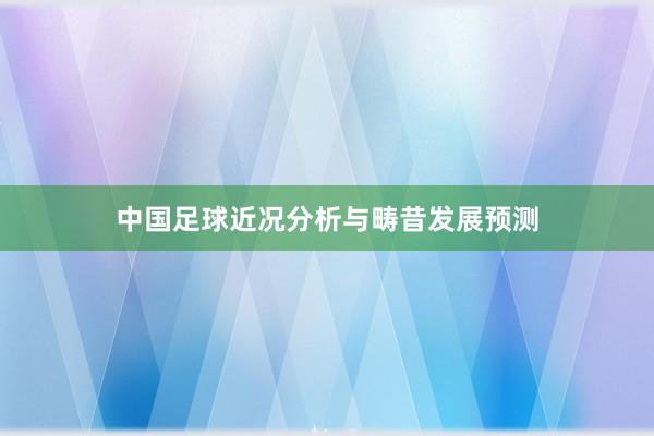 中国足球近况分析与畴昔发展预测